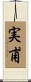 実甫 Scroll
