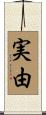 実由 Scroll