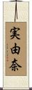 実由奈 Scroll