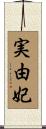 実由妃 Scroll