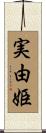 実由姫 Scroll