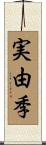 実由季 Scroll
