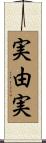 実由実 Scroll
