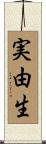実由生 Scroll