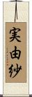 実由紗 Scroll