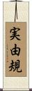 実由規 Scroll