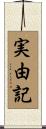 実由記 Scroll