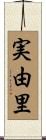 実由里 Scroll