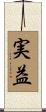実益 Scroll