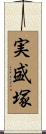 実盛塚 Scroll