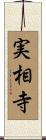 実相寺 Scroll