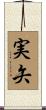 実矢 Scroll