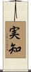 実知 Scroll