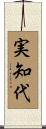 実知代 Scroll