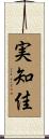 実知佳 Scroll