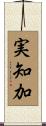 実知加 Scroll