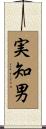 実知男 Scroll