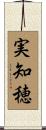 実知穂 Scroll