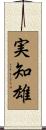 実知雄 Scroll