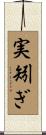 実矧ぎ Scroll