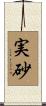 実砂 Scroll