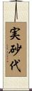 実砂代 Scroll