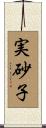 実砂子 Scroll
