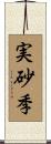 実砂季 Scroll