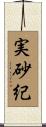 実砂紀 Scroll