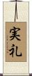 実礼 Scroll