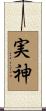 実神 Scroll