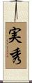実秀 Scroll