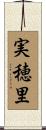 実穂里 Scroll