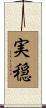 実穏 Scroll