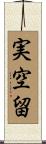 実空留 Scroll
