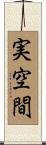 実空間 Scroll