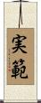 実範 Scroll