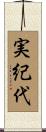 実紀代 Scroll