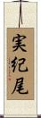 実紀尾 Scroll