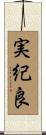 実紀良 Scroll