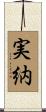実納 Scroll