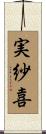 実紗喜 Scroll
