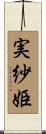 実紗姫 Scroll