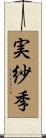 実紗季 Scroll