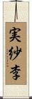 実紗李 Scroll