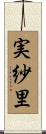 実紗里 Scroll
