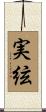 実絃 Scroll