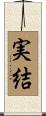 実結 Scroll