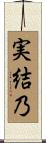 実結乃 Scroll