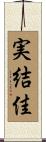 実結佳 Scroll